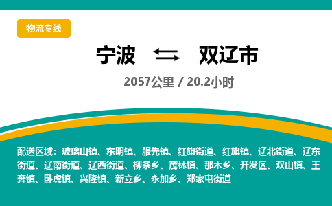 宁波到双辽市物流专线|宁波至双辽市物流公司