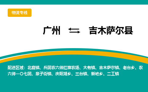 广州到吉木萨尔县物流专线|广州至吉木萨尔县物流公司|广州发往吉木萨尔县货运专线