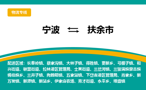 宁波到扶余市物流专线|宁波至扶余市物流公司