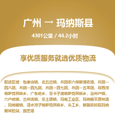 广州到玛纳斯县物流专线|广州至玛纳斯县物流公司|广州发往玛纳斯县货运专线