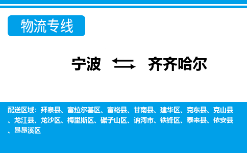 宁波到齐齐哈尔物流专线|宁波至齐齐哈尔物流公司