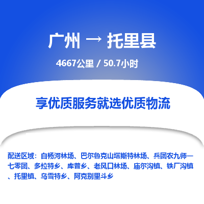 广州到托里县物流专线|广州至托里县物流公司|广州发往托里县货运专线