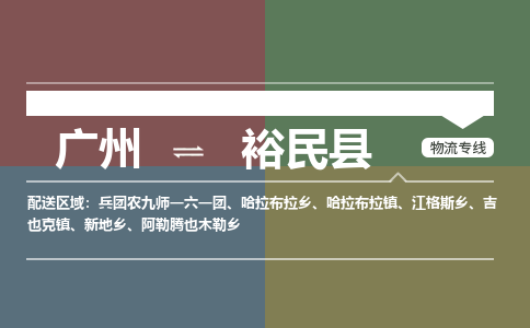 广州到裕民县物流专线|广州至裕民县物流公司|广州发往裕民县货运专线