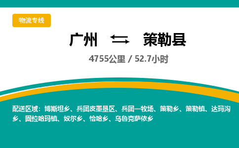 广州到策勒县物流专线|广州至策勒县物流公司|广州发往策勒县货运专线