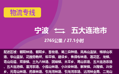 宁波到五大连池市物流专线|宁波至五大连池市物流公司