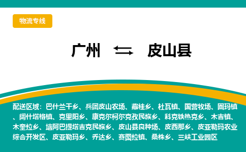 广州到皮山县物流专线|广州至皮山县物流公司|广州发往皮山县货运专线