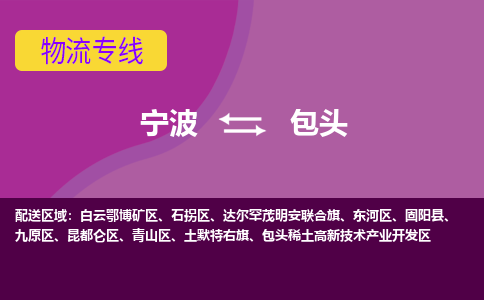 宁波到包头物流专线|宁波至包头物流公司