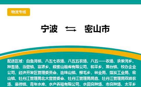 宁波到密山市物流专线|宁波至密山市物流公司