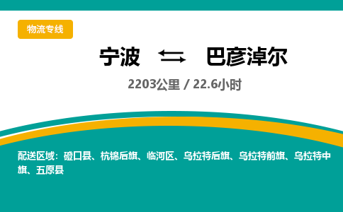 宁波到巴彦淖尔物流专线|宁波至巴彦淖尔物流公司