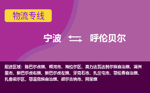 宁波到呼伦贝尔物流专线|宁波至呼伦贝尔物流公司