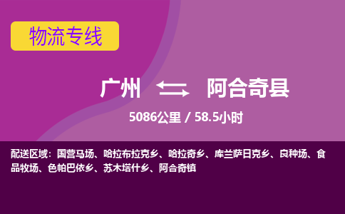 广州到阿合奇县物流专线|广州至阿合奇县物流公司|广州发往阿合奇县货运专线