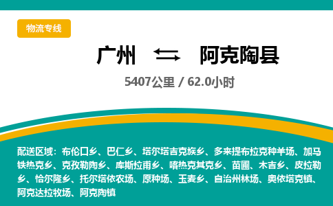 广州到阿克陶县物流专线|广州至阿克陶县物流公司|广州发往阿克陶县货运专线