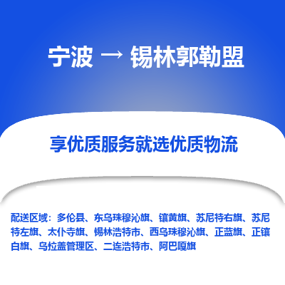 宁波到锡林郭勒盟物流专线|宁波至锡林郭勒盟物流公司