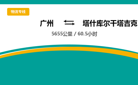 广州到塔什库尔干塔吉克自治县物流专线|广州至塔什库尔干塔吉克自治县物流公司|广州发往塔什库尔干塔吉克自治县货运专线