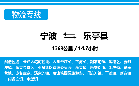 宁波到乐亭县物流专线|宁波至乐亭县物流公司