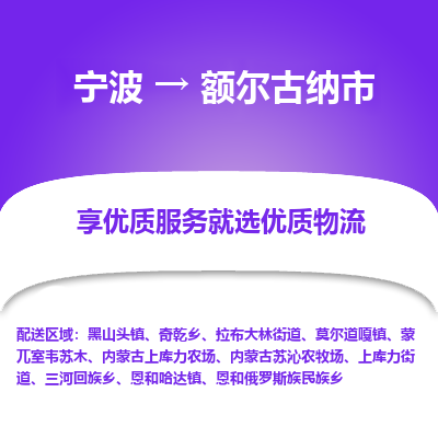 宁波到额尔古纳市物流专线|宁波至额尔古纳市物流公司