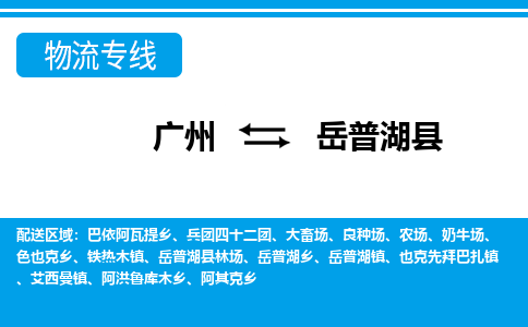 广州到岳普湖县物流专线|广州至岳普湖县物流公司|广州发往岳普湖县货运专线