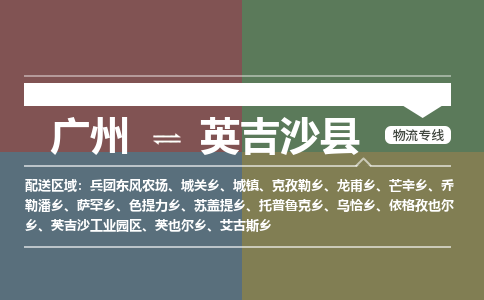 广州到英吉沙县物流专线|广州至英吉沙县物流公司|广州发往英吉沙县货运专线