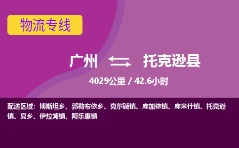 广州到托克逊县物流专线|广州至托克逊县物流公司|广州发往托克逊县货运专线