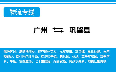 广州到巩留县物流专线|广州至巩留县物流公司|广州发往巩留县货运专线