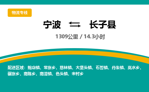 宁波到长子县物流专线|宁波至长子县物流公司