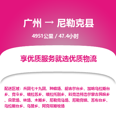 广州到尼勒克县物流专线|广州至尼勒克县物流公司|广州发往尼勒克县货运专线