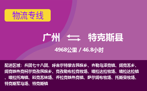 广州到特克斯县物流专线|广州至特克斯县物流公司|广州发往特克斯县货运专线