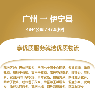 广州到伊宁县物流专线|广州至伊宁县物流公司|广州发往伊宁县货运专线