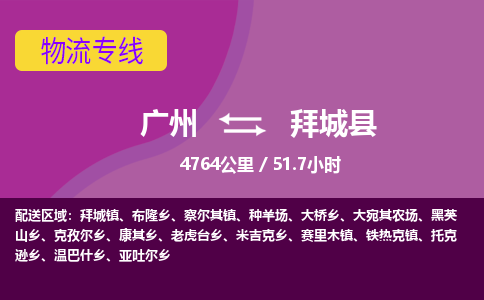 广州到拜城县物流专线|广州至拜城县物流公司|广州发往拜城县货运专线