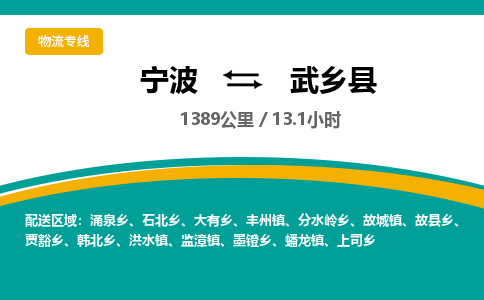 宁波到武乡县物流专线|宁波至武乡县物流公司