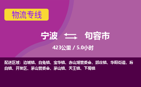 宁波到句容市物流专线|宁波至句容市物流公司