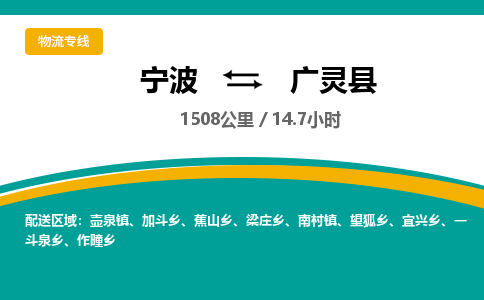 宁波到广灵县物流专线|宁波至广灵县物流公司