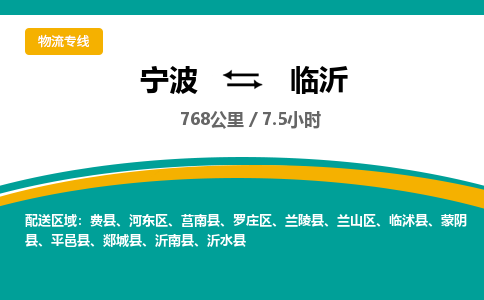 宁波到临沂物流专线|宁波至临沂物流公司