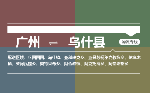 广州到乌什县物流专线|广州至乌什县物流公司|广州发往乌什县货运专线