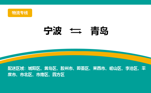 宁波到青岛物流专线|宁波至青岛物流公司