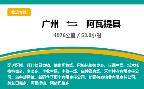 广州到阿瓦提县物流专线|广州至阿瓦提县物流公司|广州发往阿瓦提县货运专线