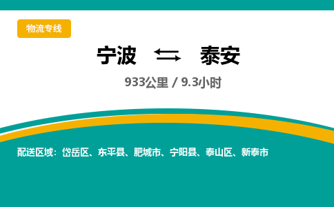 宁波到泰安物流专线|宁波至泰安物流公司