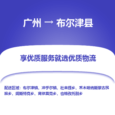 广州到布尔津县物流专线|广州至布尔津县物流公司|广州发往布尔津县货运专线