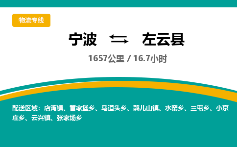 宁波到左云县物流专线|宁波至左云县物流公司