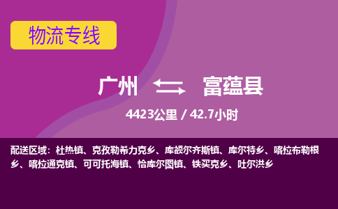 广州到富蕴县物流专线|广州至富蕴县物流公司|广州发往富蕴县货运专线