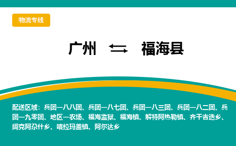 广州到福海县物流专线|广州至福海县物流公司|广州发往福海县货运专线