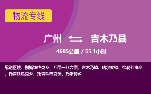 广州到吉木乃县物流专线|广州至吉木乃县物流公司|广州发往吉木乃县货运专线