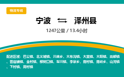 宁波到泽州县物流专线|宁波至泽州县物流公司