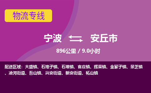 宁波到安丘市物流专线|宁波至安丘市物流公司