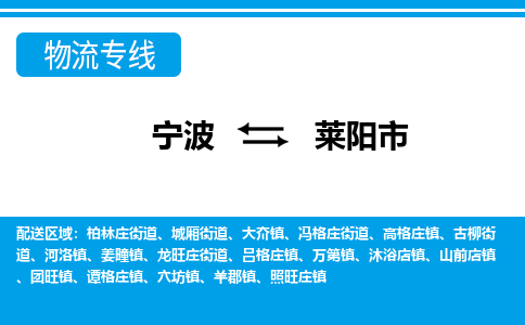 宁波到莱阳市物流专线|宁波至莱阳市物流公司