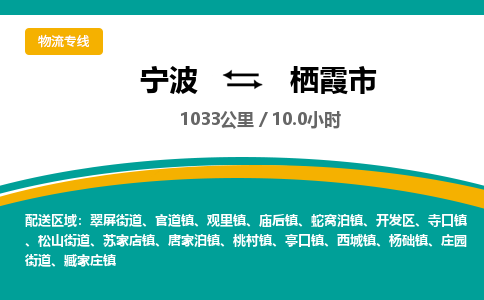 宁波到栖霞市物流专线|宁波至栖霞市物流公司