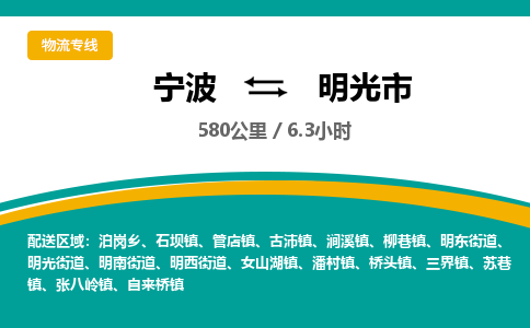 宁波到明光市物流专线|宁波至明光市物流公司