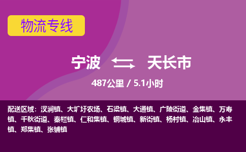 宁波到天长市物流专线|宁波至天长市物流公司