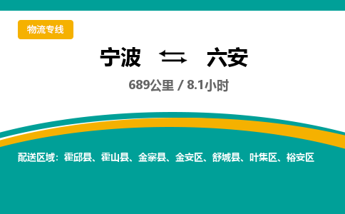 宁波到六安物流专线|宁波至六安物流公司