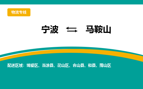 宁波到马鞍山物流专线|宁波至马鞍山物流公司